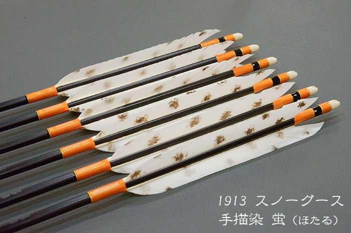 【匠】ジュラ矢 6本組 1913 スノーグース 手描 ホタル