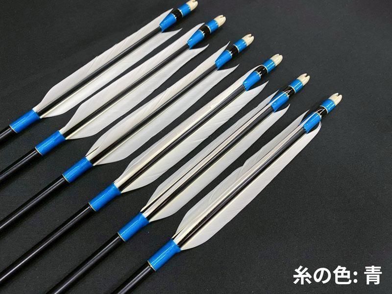 遠的ジュラ矢 6本組 イーストン1913 グースナタ羽 (4)