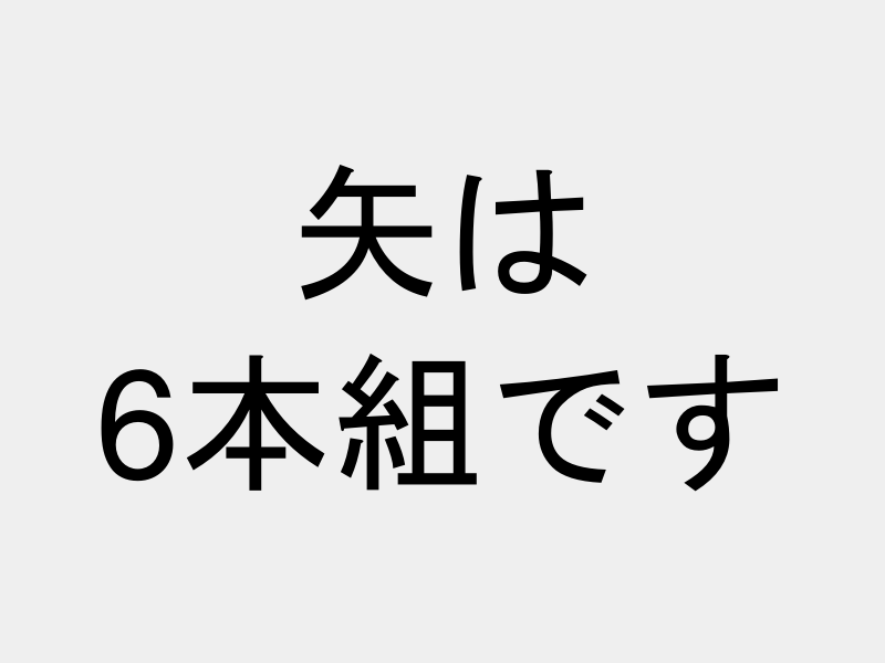 近的矢 カーボン ハヤブサ8025 黒羽 手羽 染めなし 6本組｜#03｜ネット限定